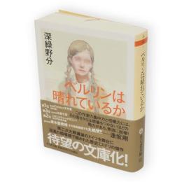 ベルリンは晴れているか (ちくま文庫）