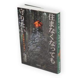 住まなくなっても守りたい　元住民たちの想い