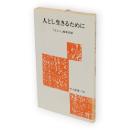 人とし生きるために　労大新書78