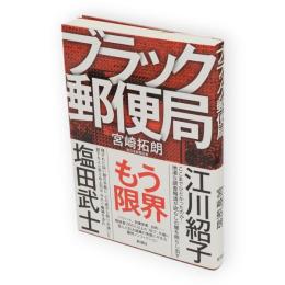 ブラック郵便局