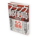 ブラック郵便局