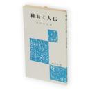 種蒔く人伝　労大新書81