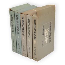 最新俳句歳時記　全5冊