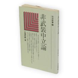 非武装中立論　社会新書3