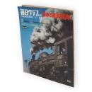 毎日グラフ　別冊　1972年5月号　日本の鉄道100年