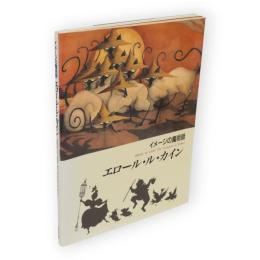 イメージの魔術師エロール・ル・カイン