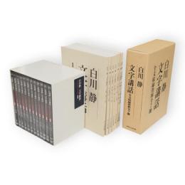 白川静　文字講話　DVD完全収録版 全12巻24枚 + 全文収録資料 全7冊