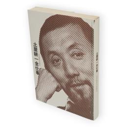土屋耕一全仕事　広告批評の別冊　4