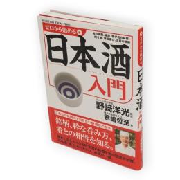 ゼロから始める日本酒入門