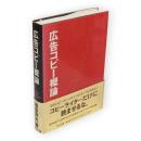 広告コピー概論