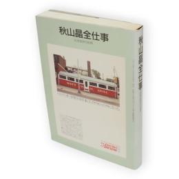 秋山晶全仕事　広告批評の別冊