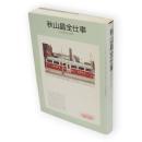 秋山晶全仕事　広告批評の別冊