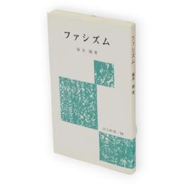 ファシズム　労大新書84