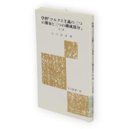 学習「マルクス主義の三つの源泉と三つの構成部分」 : 他三篇　労大新書86