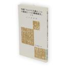 学習「マルクス主義の三つの源泉と三つの構成部分」 : 他三篇　労大新書86