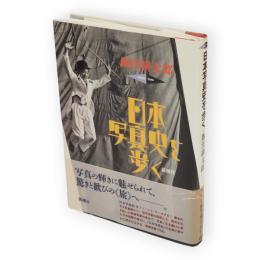 日本写真史を歩く