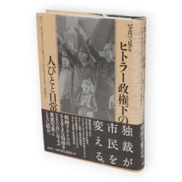写真で見るヒトラー政権下の人びとと日常