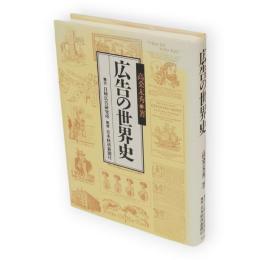 広告の世界史