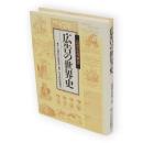 広告の世界史
