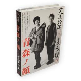青森ノ顔　日本人ノ顔