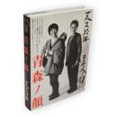 青森ノ顔　日本人ノ顔