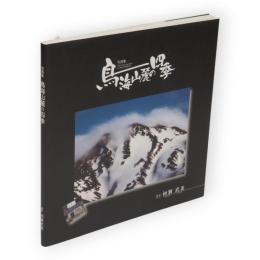 写真集　鳥海山麓の四季