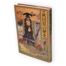 図説秋田県の歴史　図説日本の歴史5