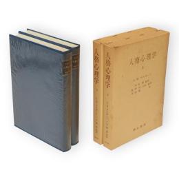 人格心理学　上下巻2冊揃い