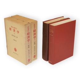 サムエルソン経済学　上下巻2冊揃　原書第9版