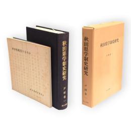 秋田県学制史研究（「秋田県教育の歩み」つき）　2冊組