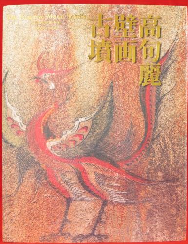 ⌈高句麗壁画古墳」／平山郁夫・総監修 高句麗壁画古墳(平山郁夫 総監修 ; 早乙女雅博 監修 ; 共同通信社
