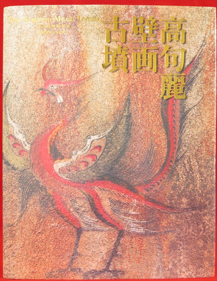 高句麗壁画古墳(平山郁夫 総監修 ; 早乙女雅博 監修 ; 共同通信社