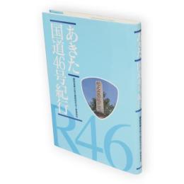 あきた国道46号紀行