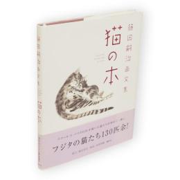 藤田嗣治画文集　猫の本