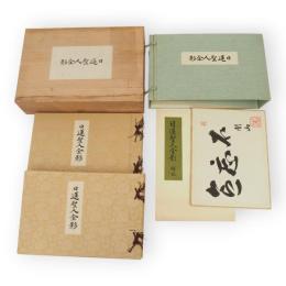 日蓮聖人全影　日蓮聖人七百遠忌記念復刻版　上下2冊・解説共　3冊1箱