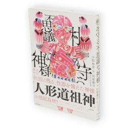 村を守る不思議な神様　永久保存版