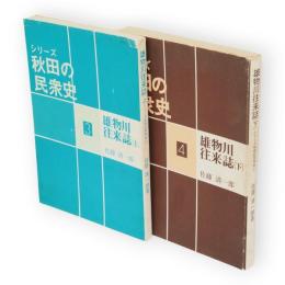 雄物川往来誌　上下2冊　シリーズ秋田の民衆史