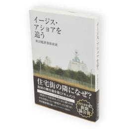 イージス・アショアを追う