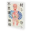 村を守る不思議な神様 : あきた人形道祖神めぐり