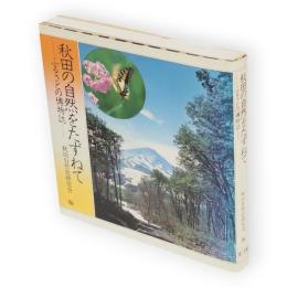 秋田の自然をたずねて : ふるさとの博物誌