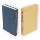 寺内町誌　復刻版