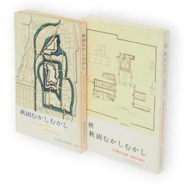 秋田むかしむかし（正・久保田城下町と庶民生活の歴史　続・秋田藩と秋田県、各都市の歴史）　正続2冊