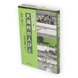大潟村の人びと　秋田ふるさと選書3