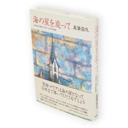 海の星を追って　日本に生きたシスター・ピアの生涯（秋田本県聖霊学園創立者）
