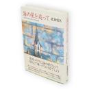 海の星を追って　日本に生きたシスター・ピアの生涯（秋田本県聖霊学園創立者）
