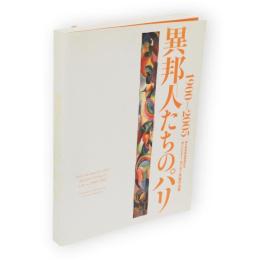 異邦人たちのパリ : 1900-2005 : 国立新美術館開館記念ポンピドー・センター所蔵作品展