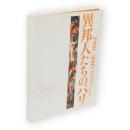 異邦人たちのパリ : 1900-2005 : 国立新美術館開館記念ポンピドー・センター所蔵作品展