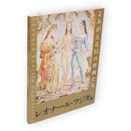 レオナール・フジタ展 : よみがえる幻の壁画たち
