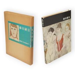 講談社版　日本近代絵画全集　7 藤田嗣治