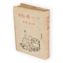 鉄輪の轟くところ